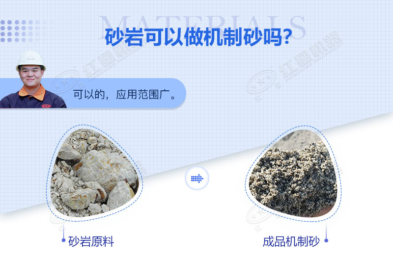 砂巖可以做機制砂嗎？砂巖制砂用什么設(shè)備好？