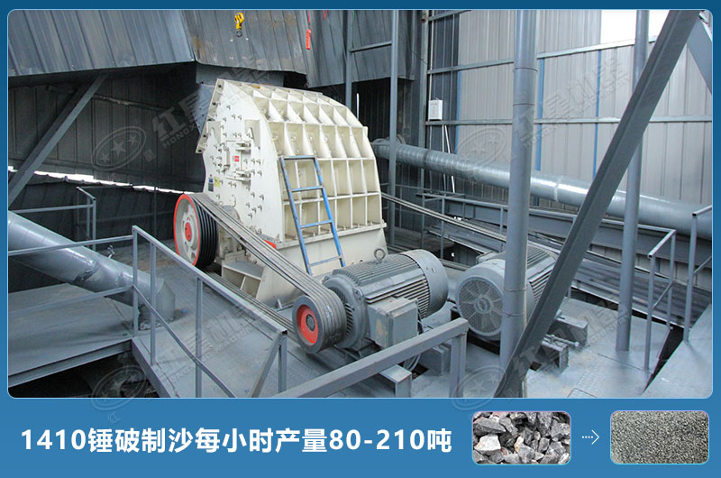 1410錘式破碎機制沙每小時有多少產量？附參數