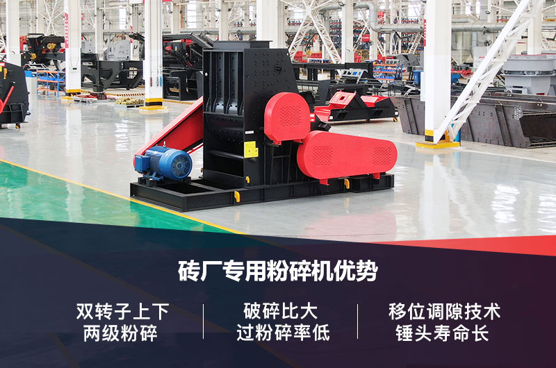 磚廠專用粉碎機優(yōu)勢