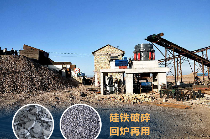 硅鐵破碎成套設(shè)備價格多少？硅鐵廢渣能回爐不？