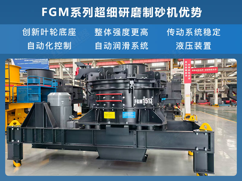 FGM系列超細(xì)研磨制砂機(jī)優(yōu)勢(shì)