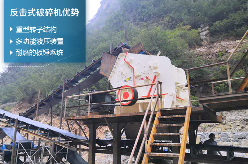 反擊式破碎機性能優勢 反擊式破碎機性能優勢