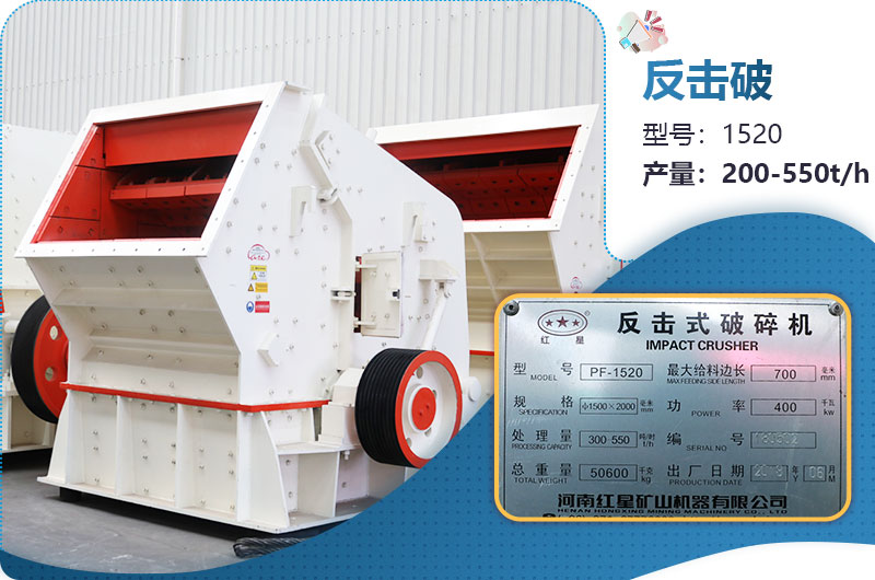 1520反擊破每小時產(chǎn)量多少？有多重？各項參數(shù)介紹