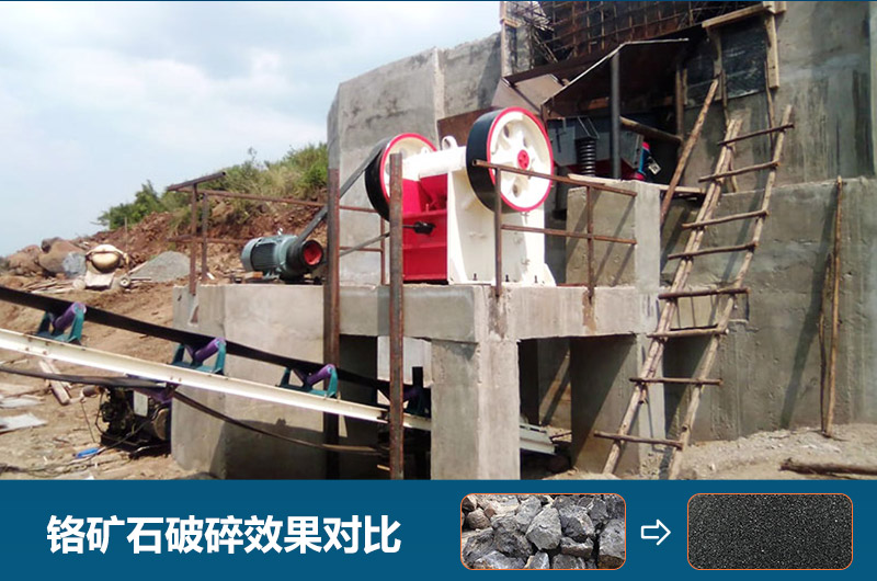 鉻礦石破碎用什么設(shè)備好一點？圖片及價格