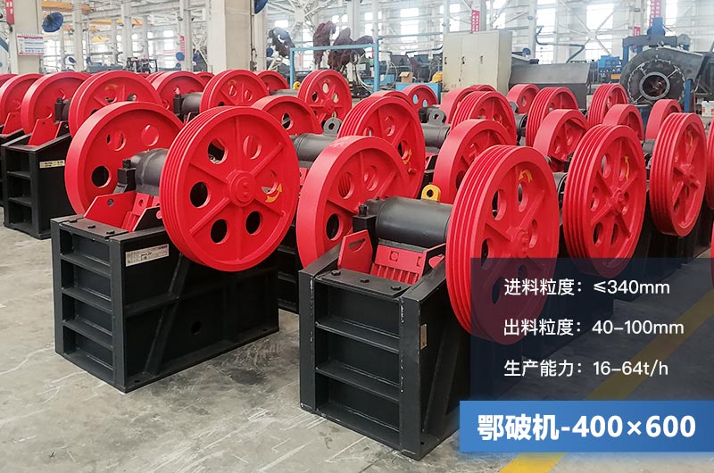 400×600鄂破機(jī)產(chǎn)量多少？有多大的電機(jī)？附參數(shù)