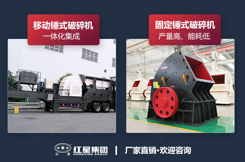 移動錘式破碎機和固定款錘式破碎機