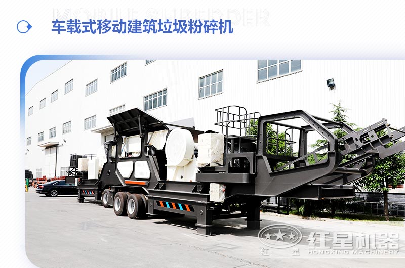 車載式移動建筑垃圾粉碎機，“吃”進垃圾 “吐”出新型建材