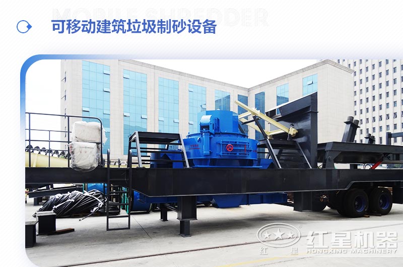 可移動建筑垃圾制砂設備多少錢一臺？